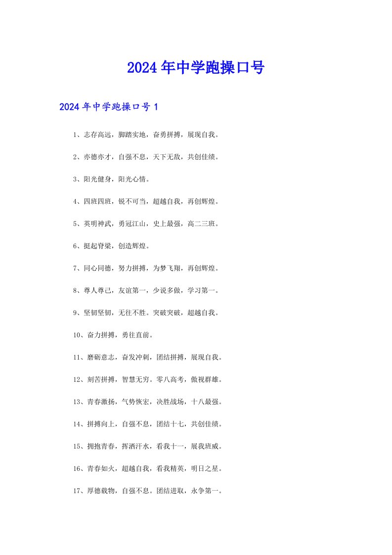 【精选】2024年中学跑操口号