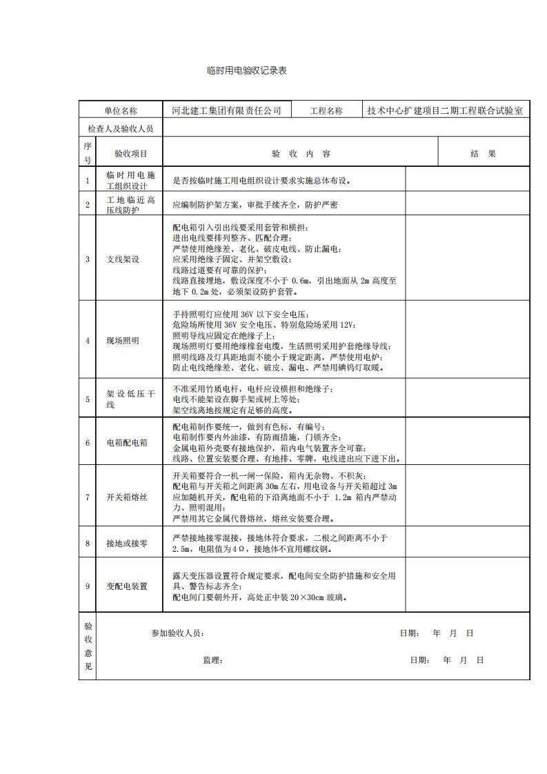 临时用电验收记录表doc