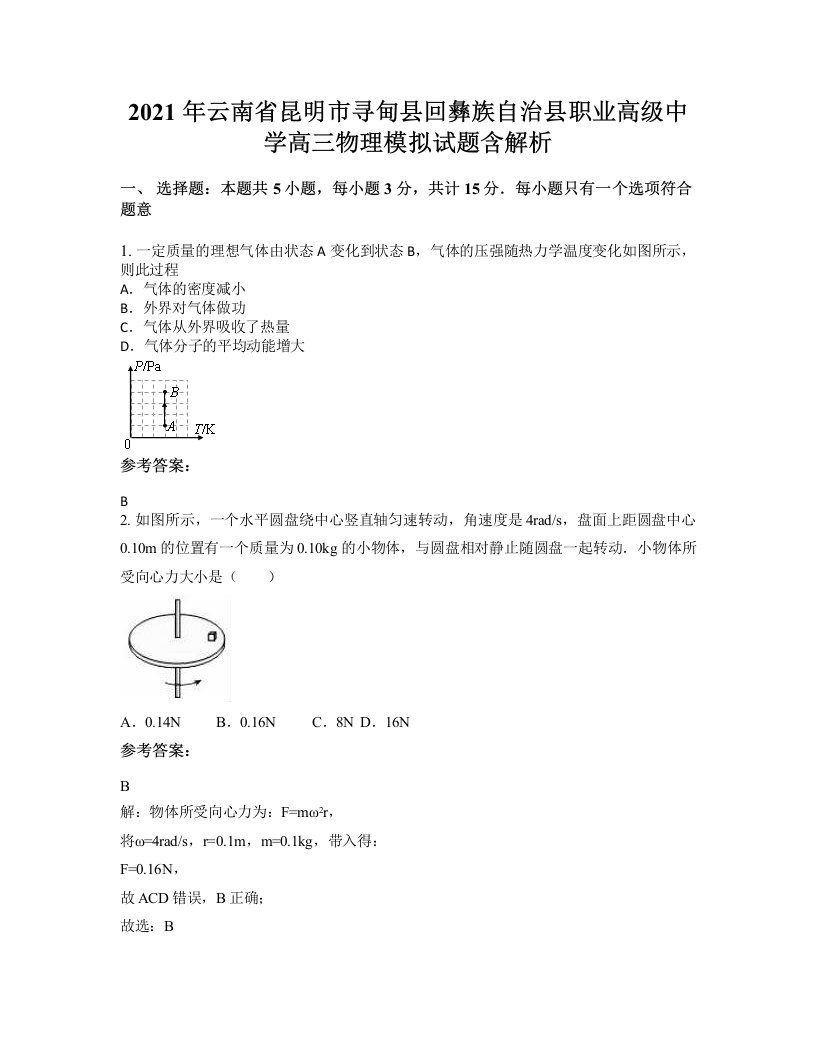 2021年云南省昆明市寻甸县回彝族自治县职业高级中学高三物理模拟试题含解析