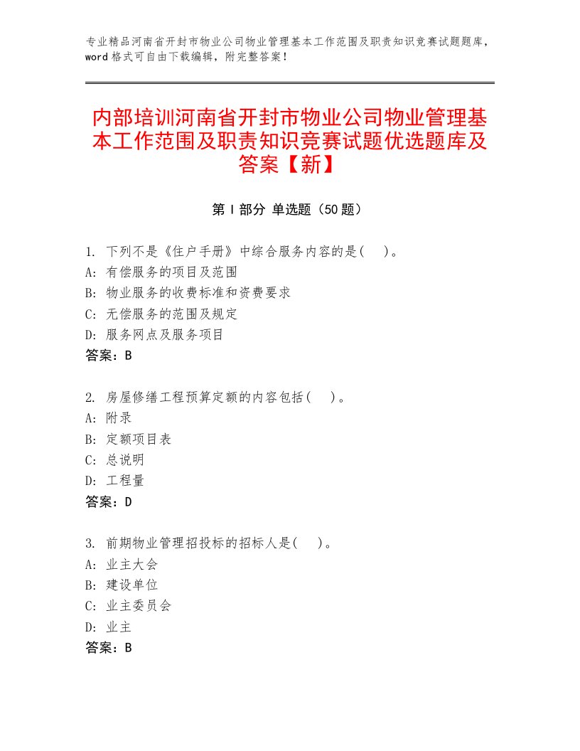 内部培训河南省开封市物业公司物业管理基本工作范围及职责知识竞赛试题优选题库及答案【新】