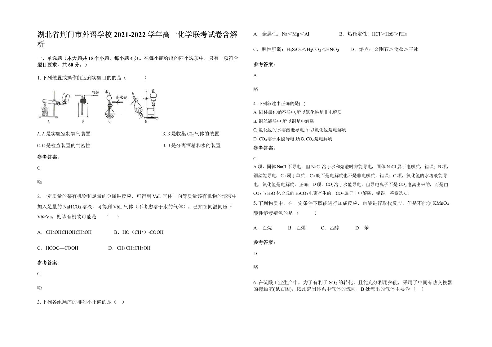 湖北省荆门市外语学校2021-2022学年高一化学联考试卷含解析