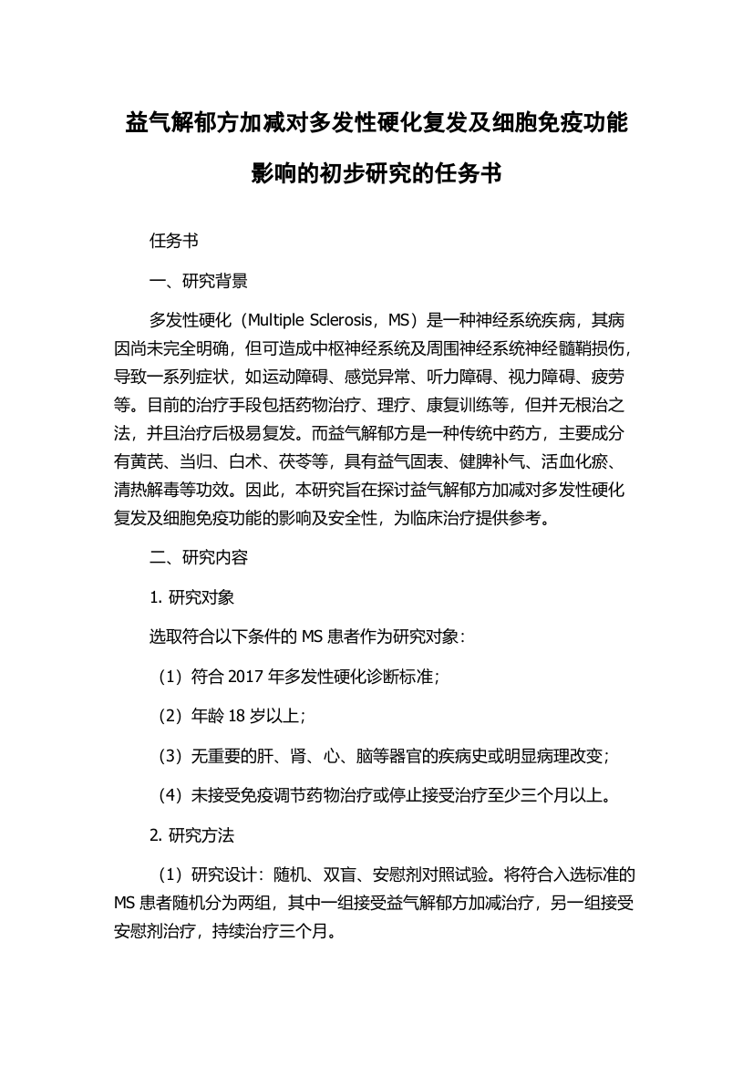 益气解郁方加减对多发性硬化复发及细胞免疫功能影响的初步研究的任务书