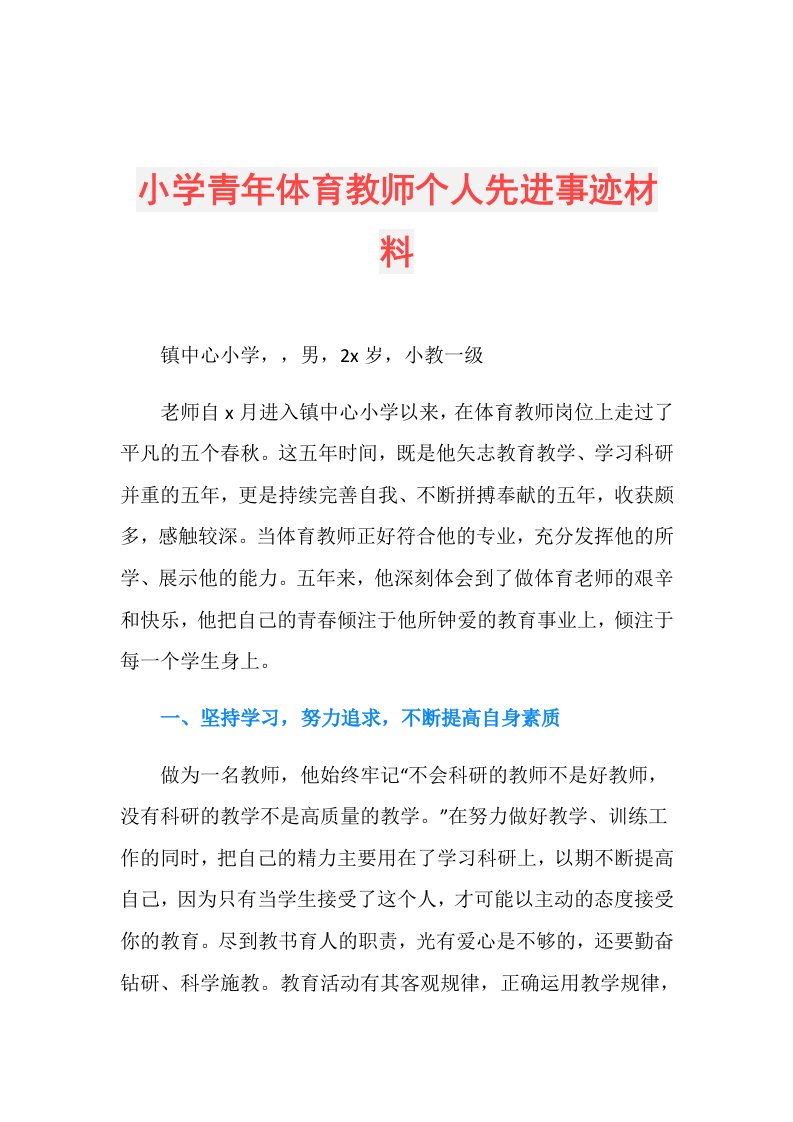 小学青年体育教师个人先进事迹材料