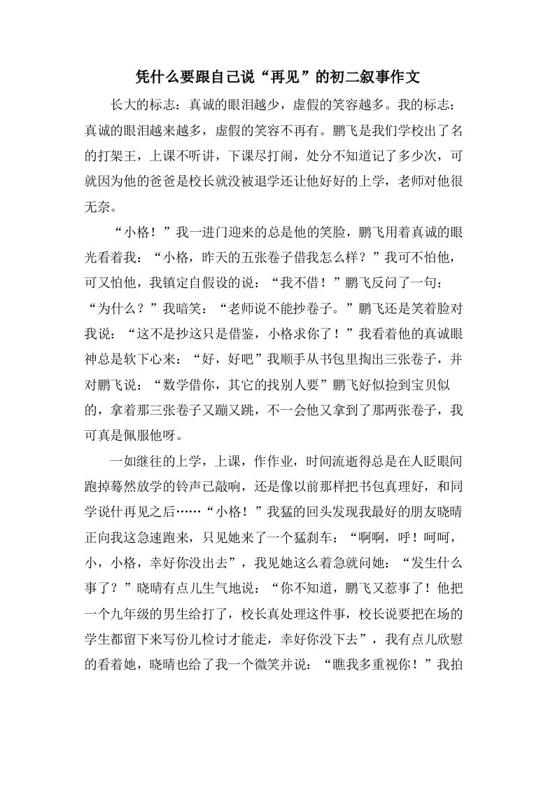 凭什么要跟自己说“再见”的初二叙事作文