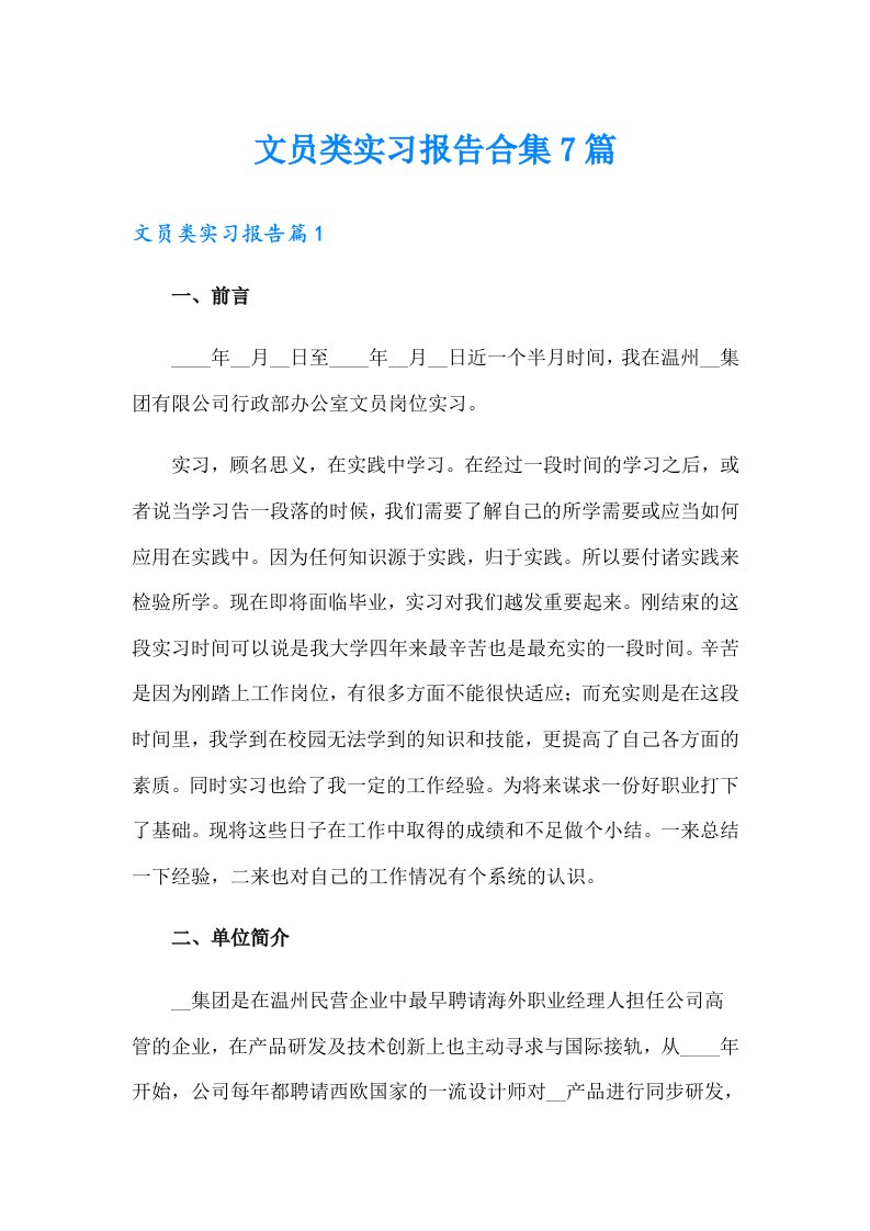 文员类实习报告合集7篇