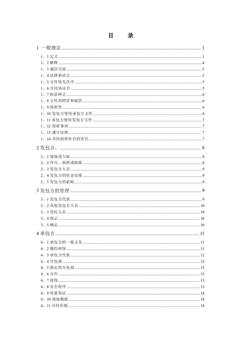 FIDIC设计采购施工(EPC)合同条件(银皮书中文版)