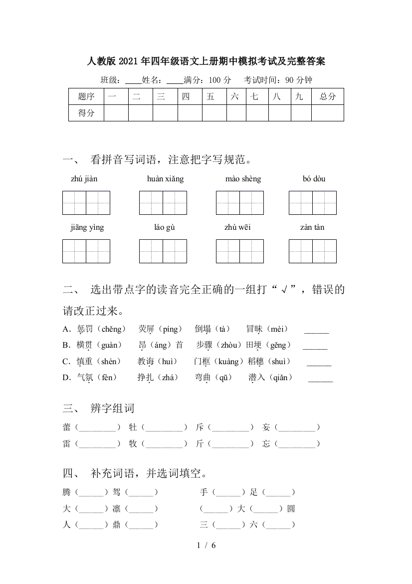 人教版2021年四年级语文上册期中模拟考试及完整答案