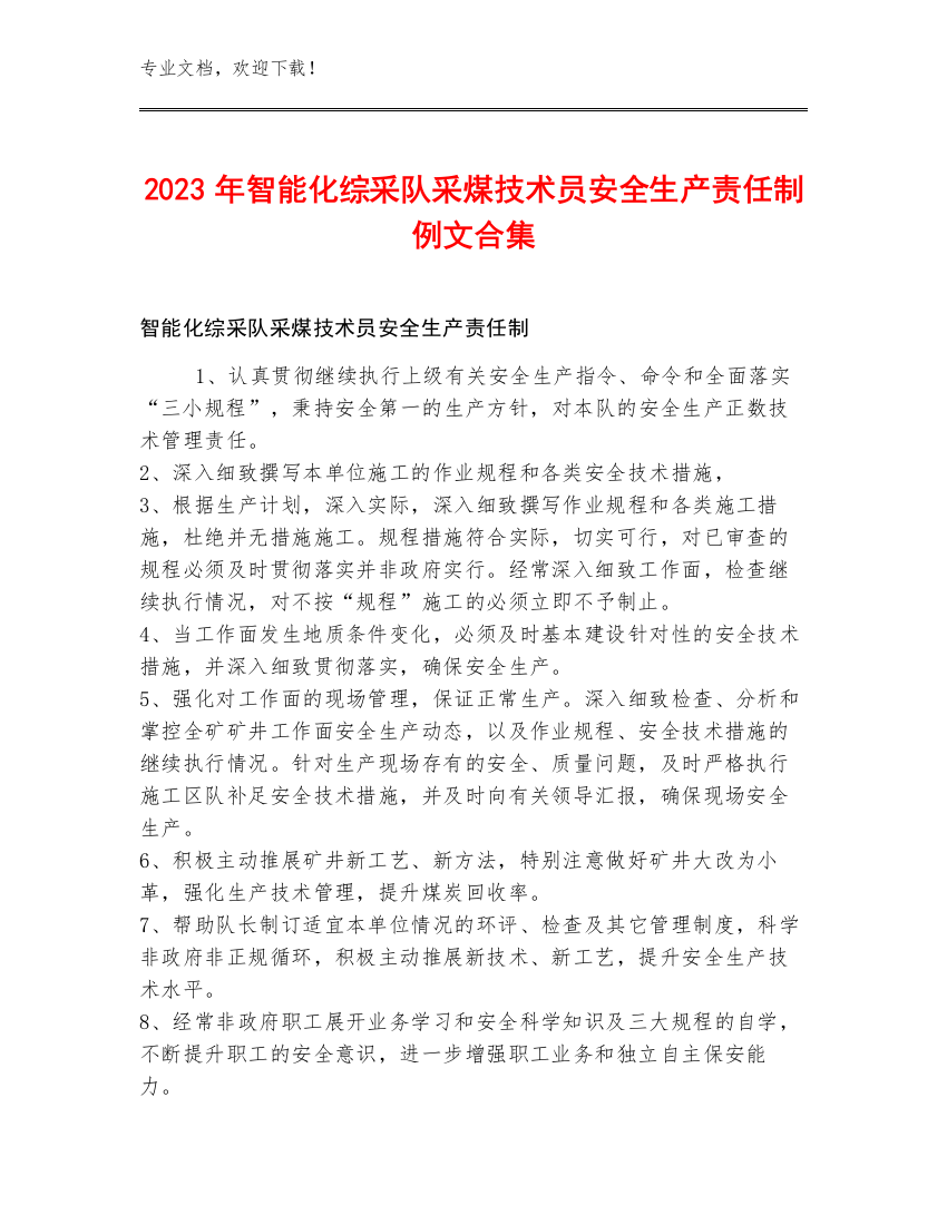 2023年智能化综采队采煤技术员安全生产责任制例文合集