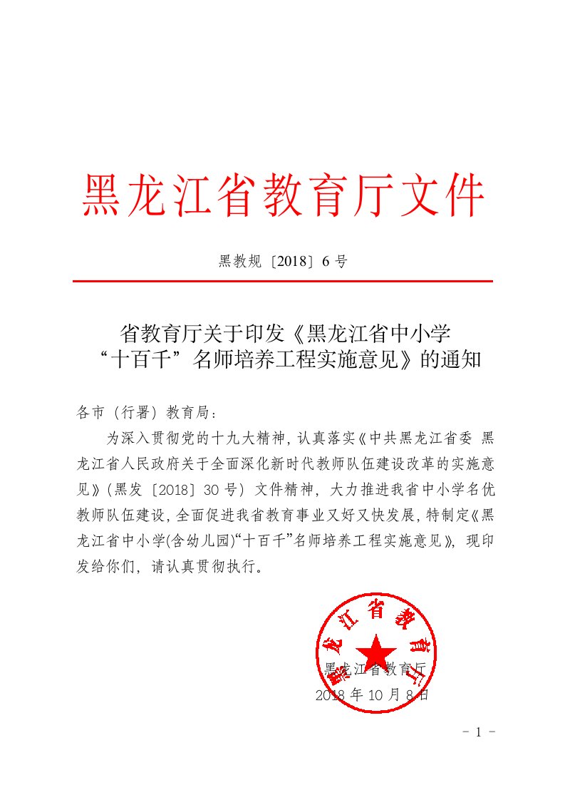 省教育厅关于印发《黑龙江省中小学