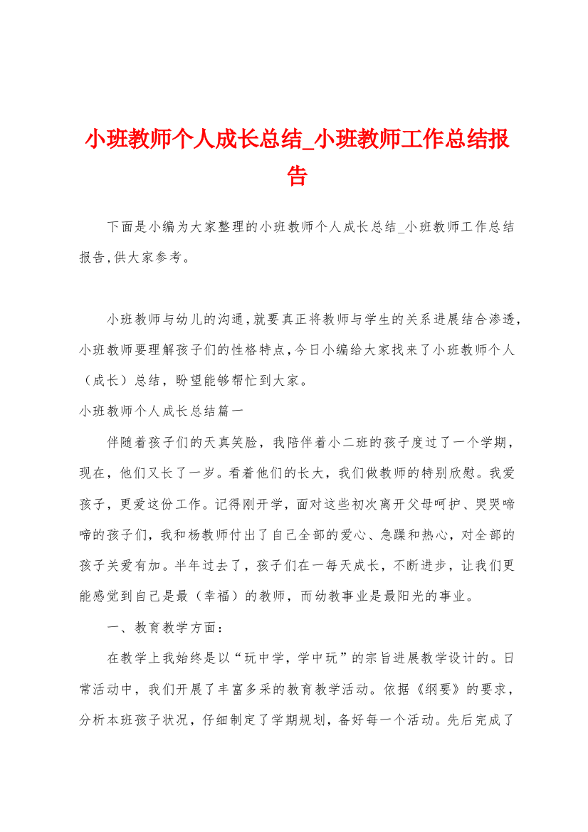 小班教师个人成长总结-小班教师工作总结报告