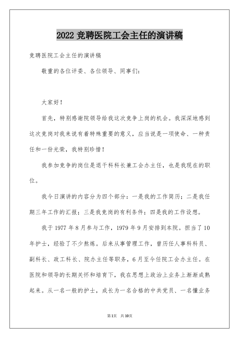 2022竞聘医院工会主任的演讲稿