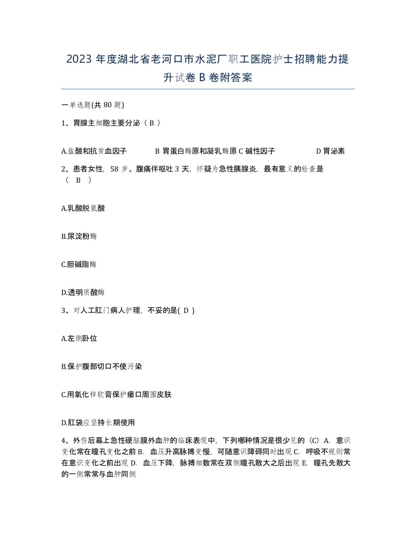 2023年度湖北省老河口市水泥厂职工医院护士招聘能力提升试卷B卷附答案