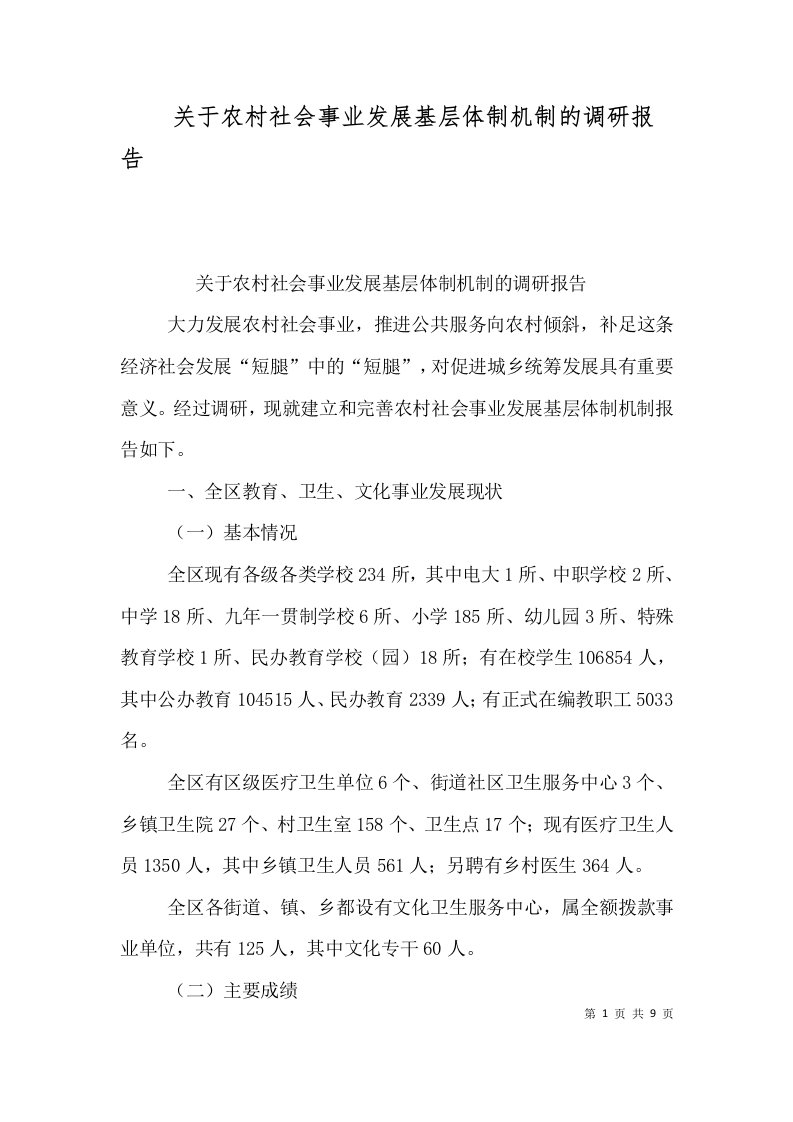 关于农村社会事业发展基层体制机制的调研报告（一）