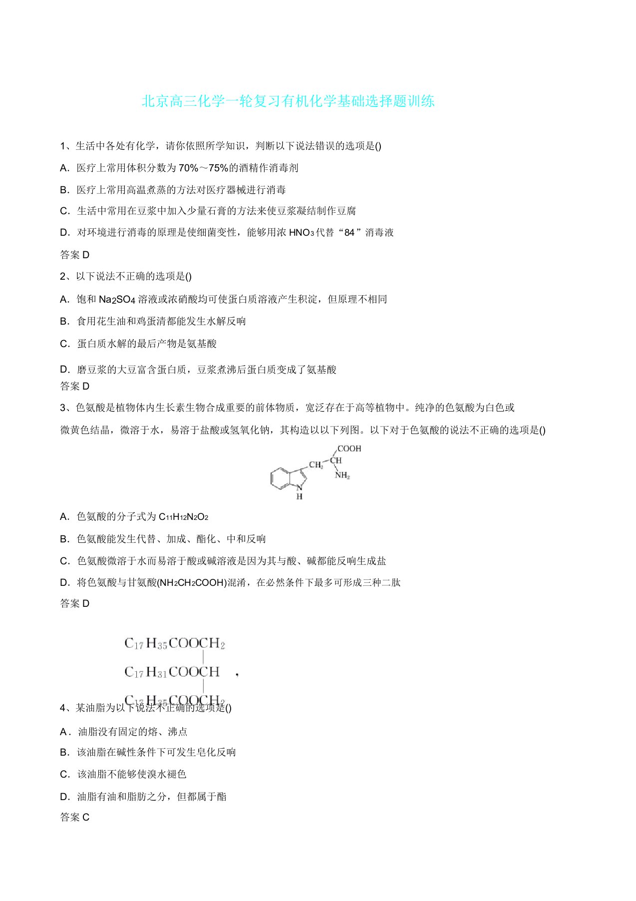 北京高三化学一轮复习有机化学基础选择题训练