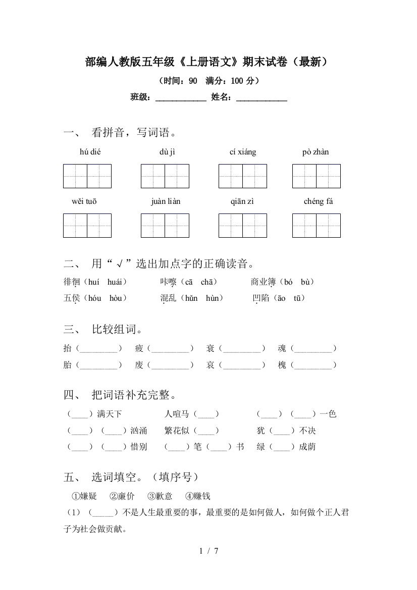 部编人教版五年级《上册语文》期末试卷(最新)