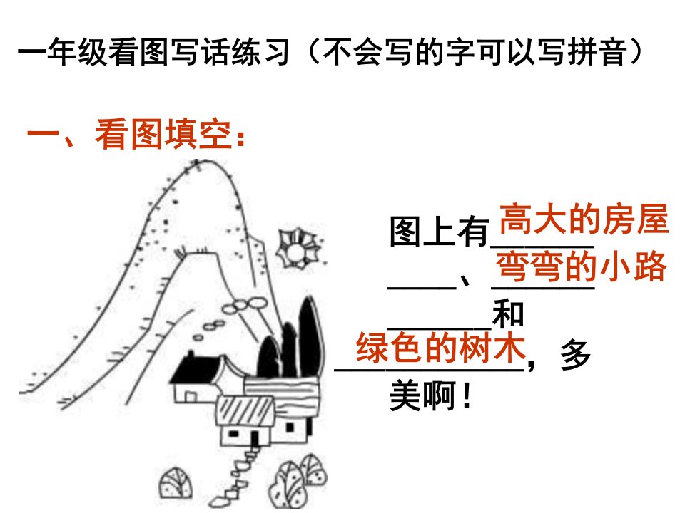 一年级上册看图写话训练(图片及答案)