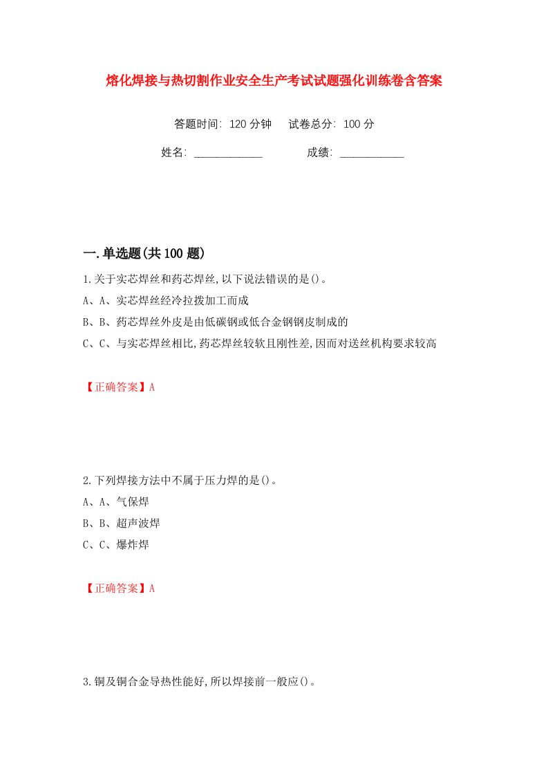 熔化焊接与热切割作业安全生产考试试题强化训练卷含答案第76卷