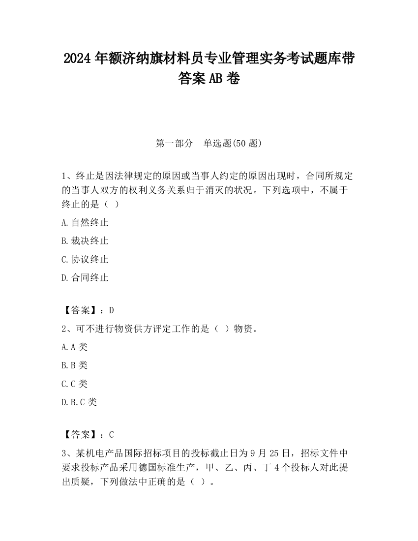 2024年额济纳旗材料员专业管理实务考试题库带答案AB卷