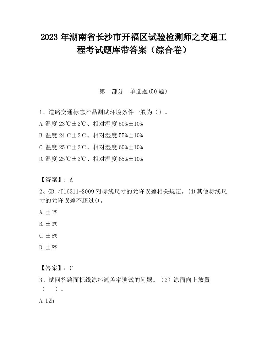 2023年湖南省长沙市开福区试验检测师之交通工程考试题库带答案（综合卷）