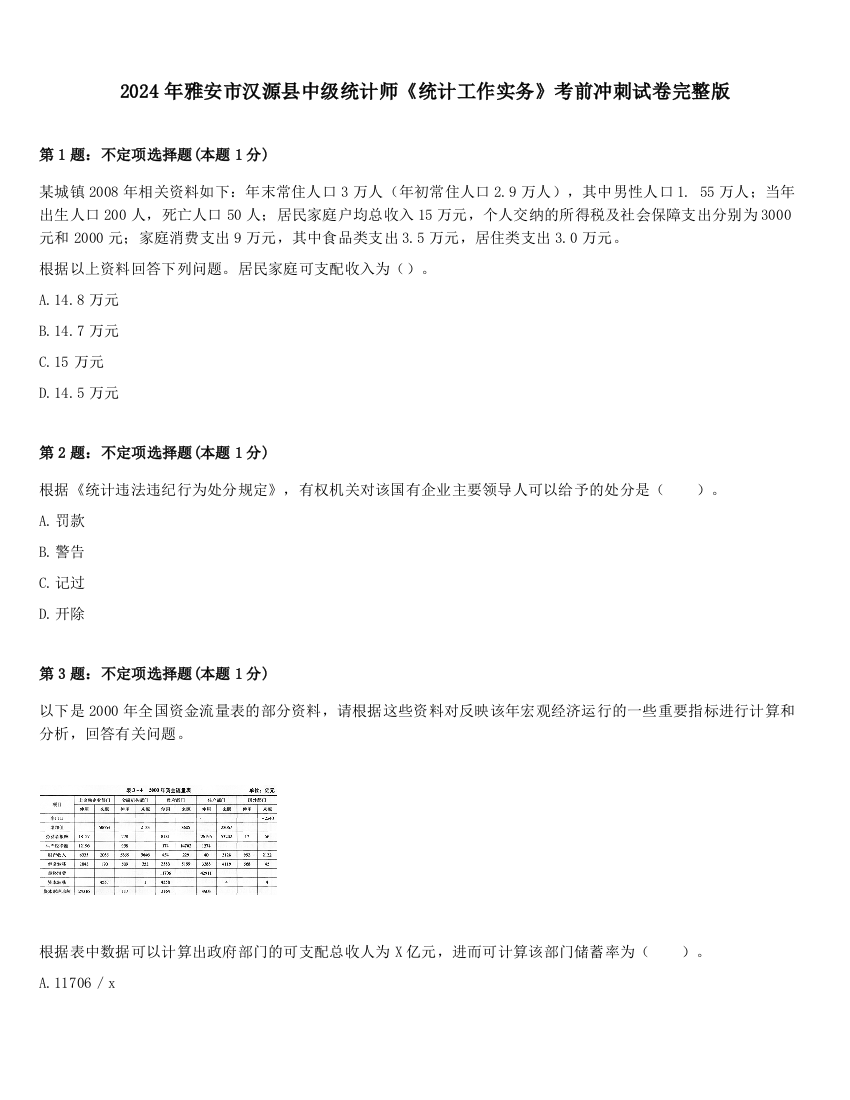 2024年雅安市汉源县中级统计师《统计工作实务》考前冲刺试卷完整版