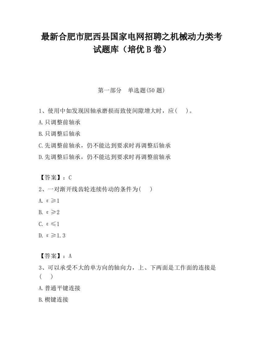 最新合肥市肥西县国家电网招聘之机械动力类考试题库（培优B卷）