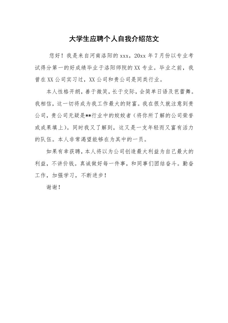 求职离职_自我介绍_大学生应聘个人自我介绍范文