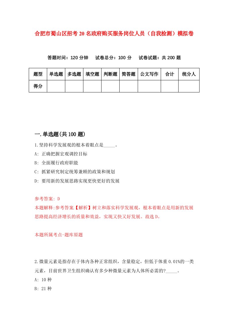 合肥市蜀山区招考20名政府购买服务岗位人员自我检测模拟卷第7期