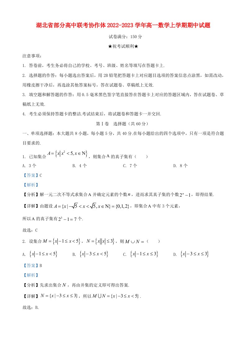 湖北省部分高中联考协作体2022_2023学年高一数学上学期期中试题含解析