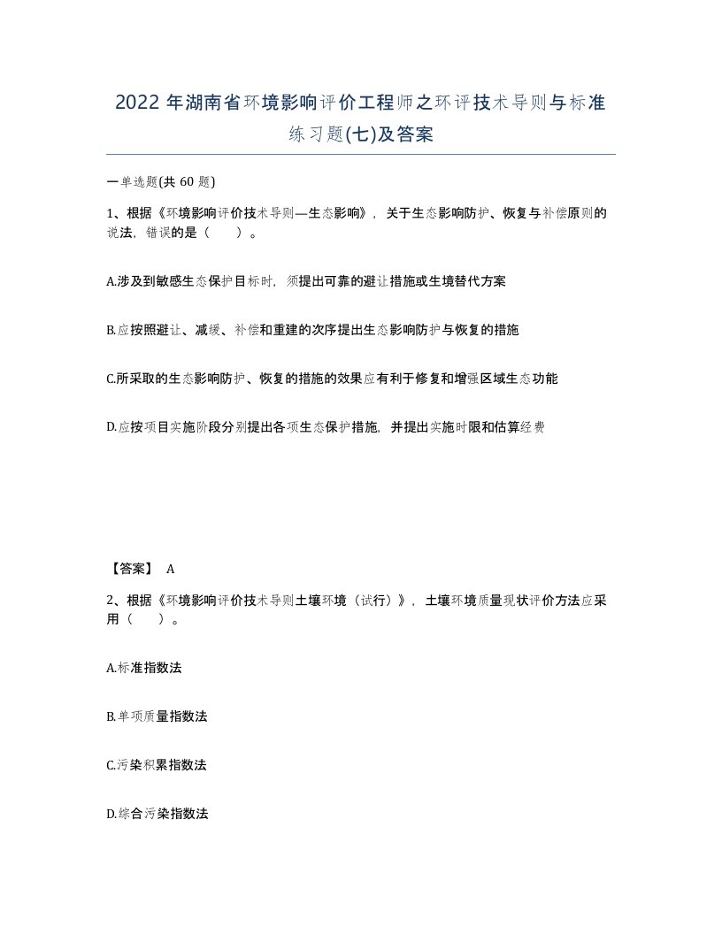 2022年湖南省环境影响评价工程师之环评技术导则与标准练习题七及答案