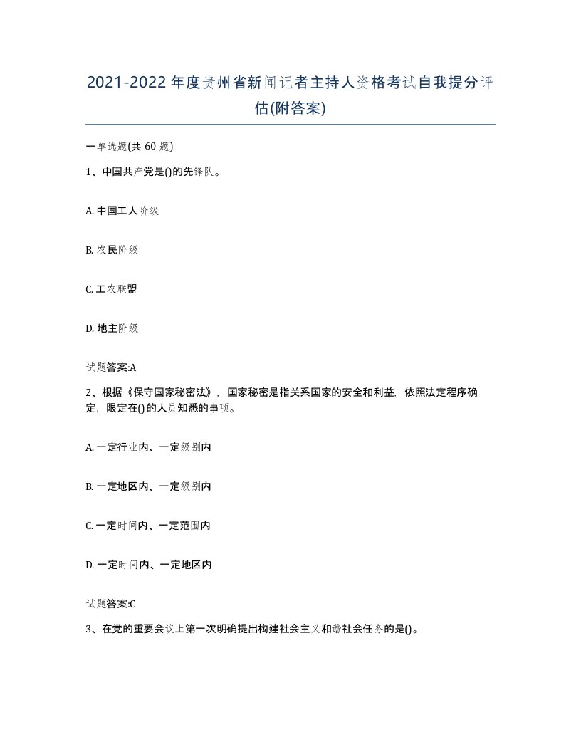 2021-2022年度贵州省新闻记者主持人资格考试自我提分评估附答案