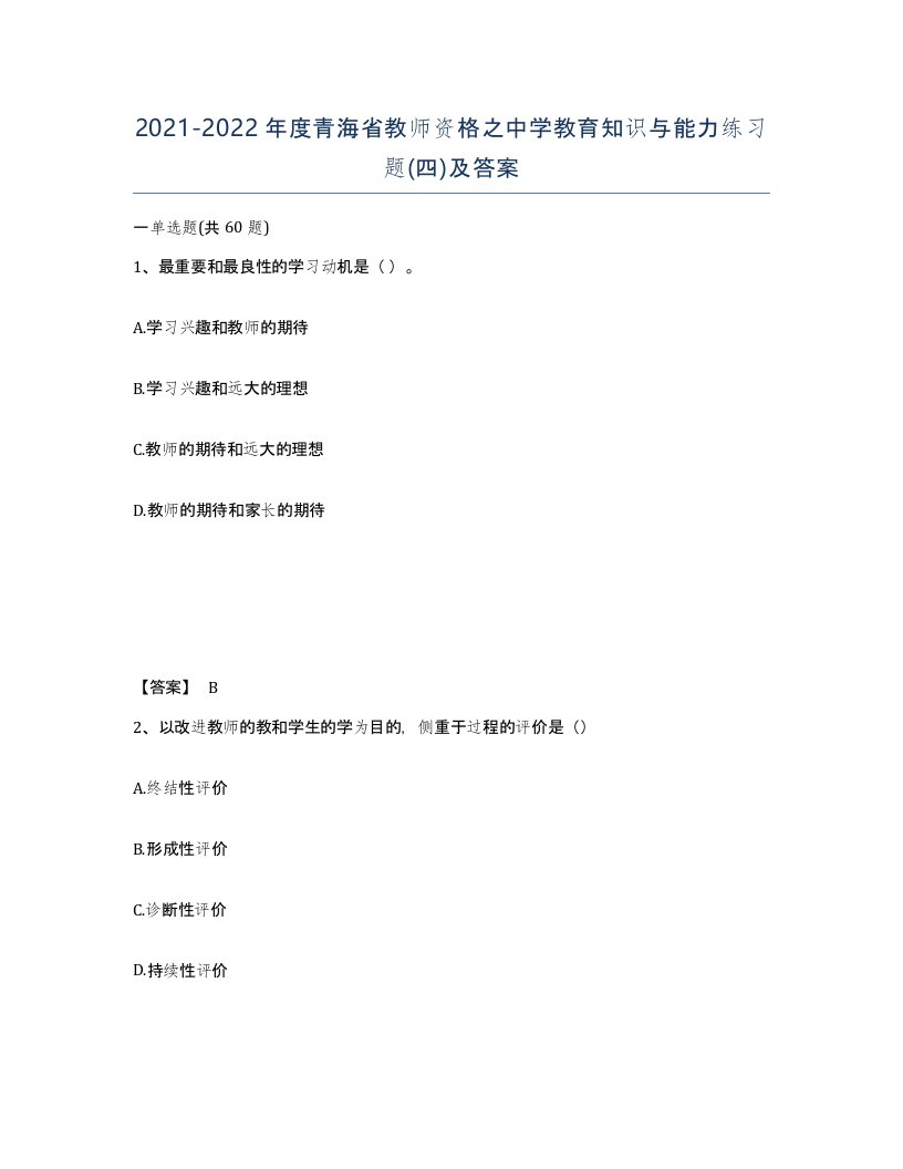 2021-2022年度青海省教师资格之中学教育知识与能力练习题四及答案