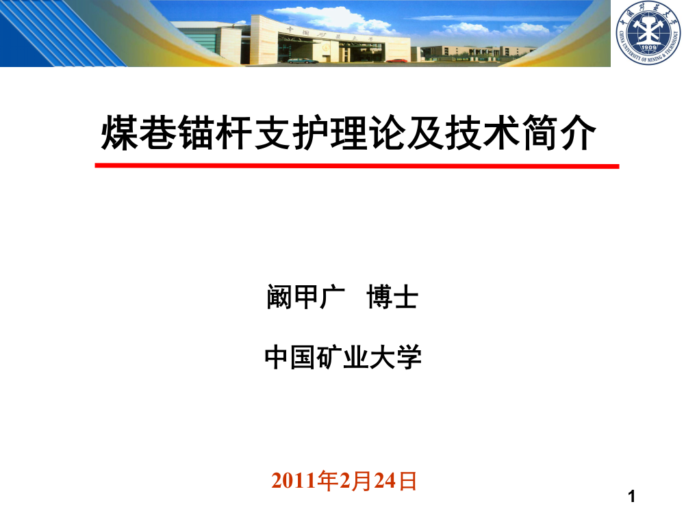 煤巷锚杆支护理论及技术简介