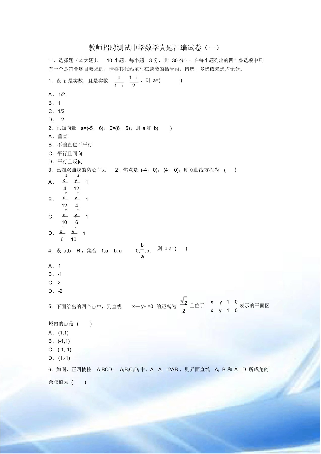 教师招聘考试中学数学真题汇编试卷(一)