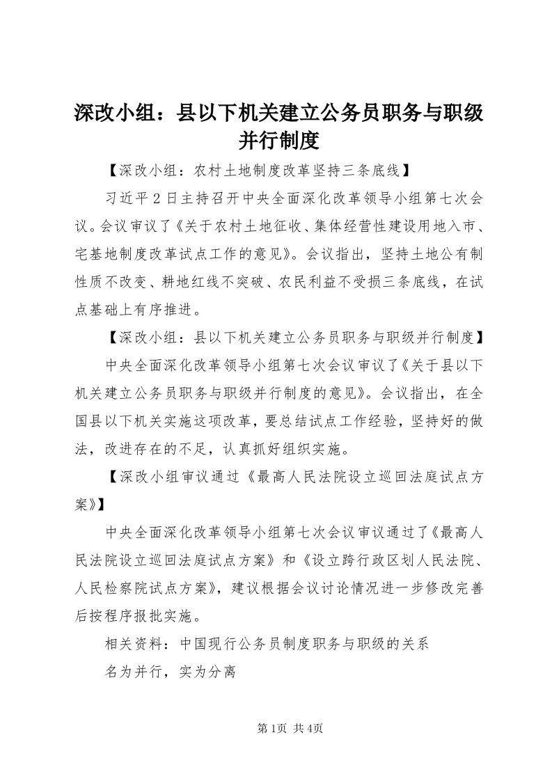 5深改小组：县以下机关建立公务员职务与职级并行制度