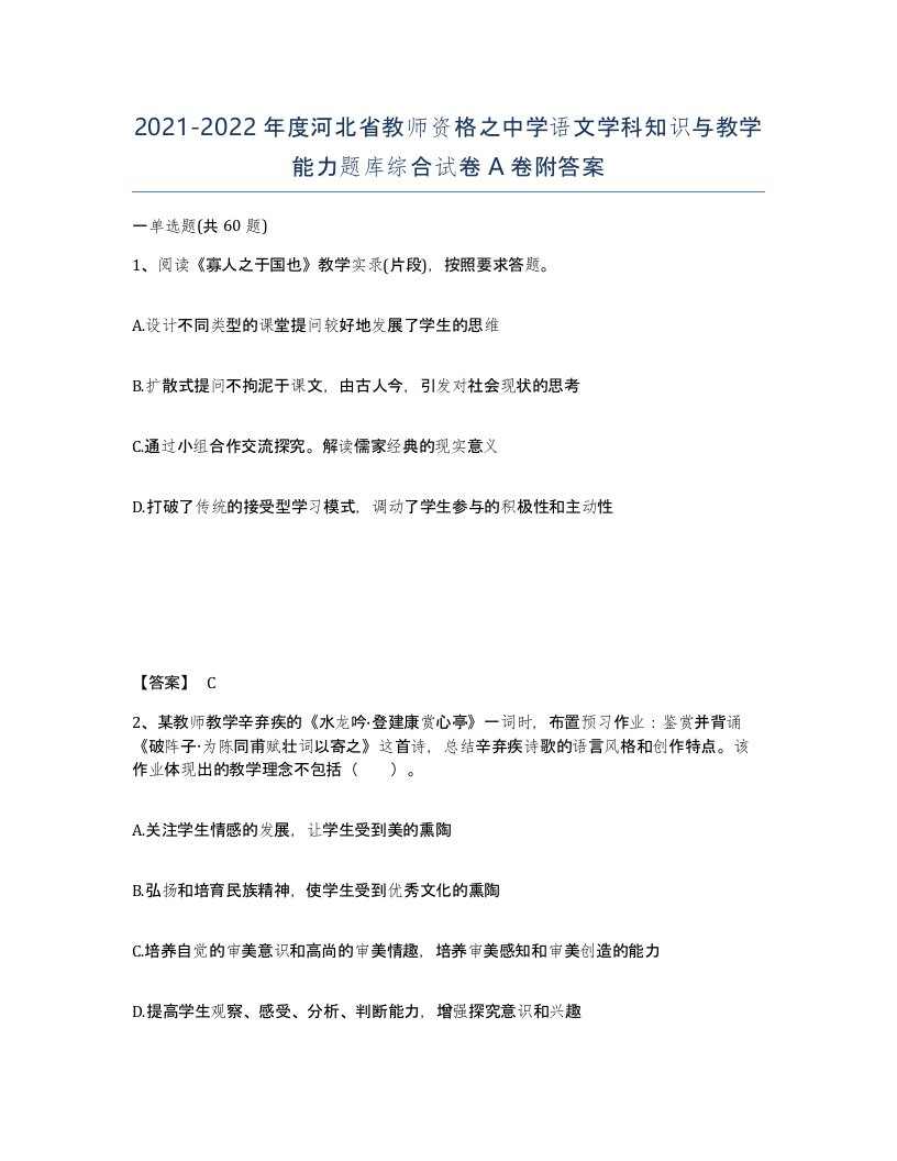 2021-2022年度河北省教师资格之中学语文学科知识与教学能力题库综合试卷A卷附答案