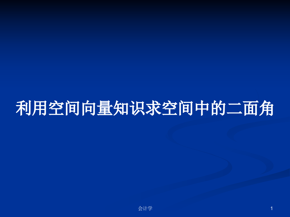 利用空间向量知识求空间中的二面角