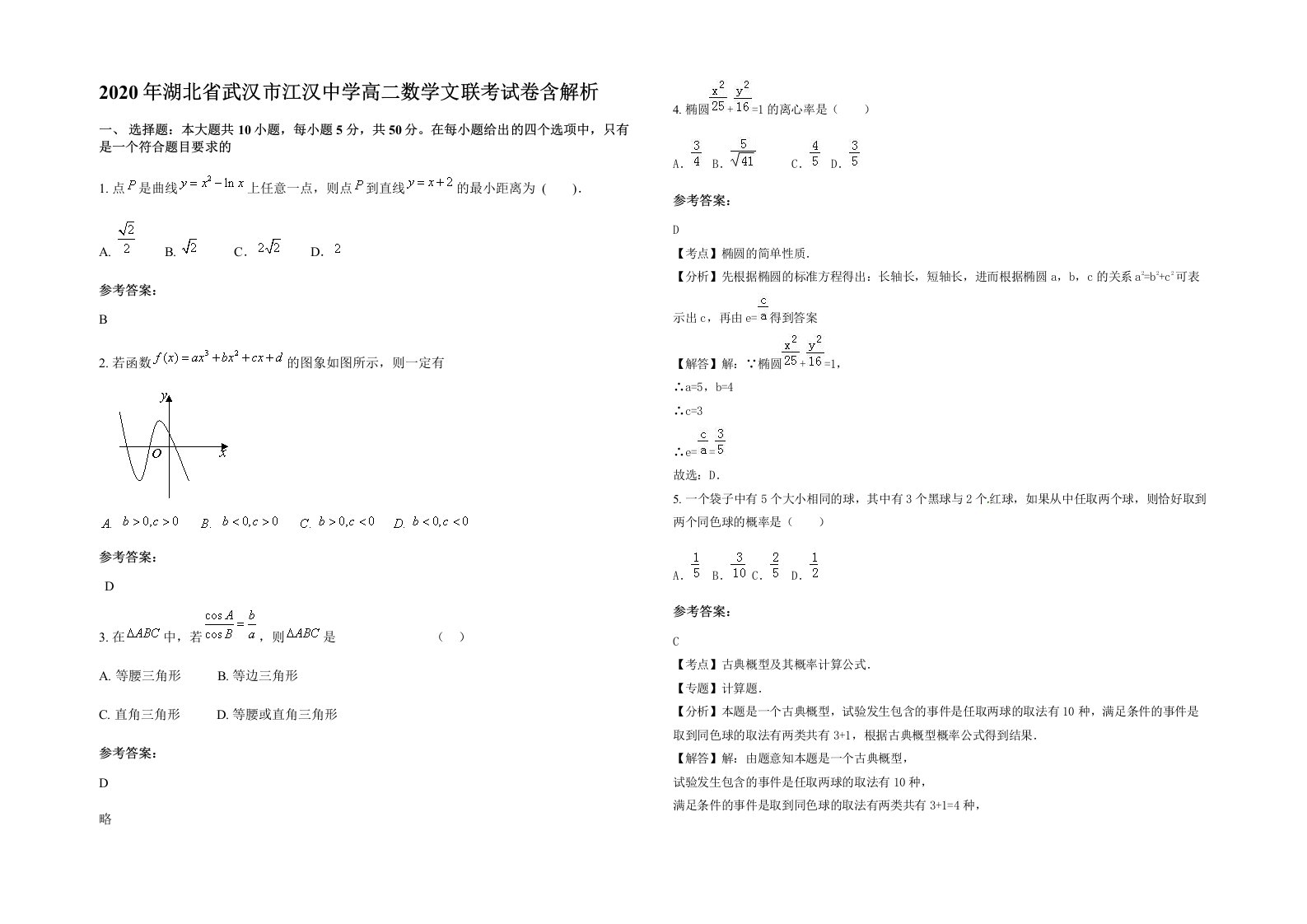 2020年湖北省武汉市江汉中学高二数学文联考试卷含解析