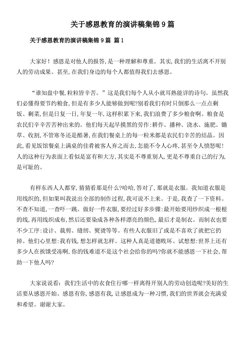 关于感恩教育的演讲稿集锦9篇