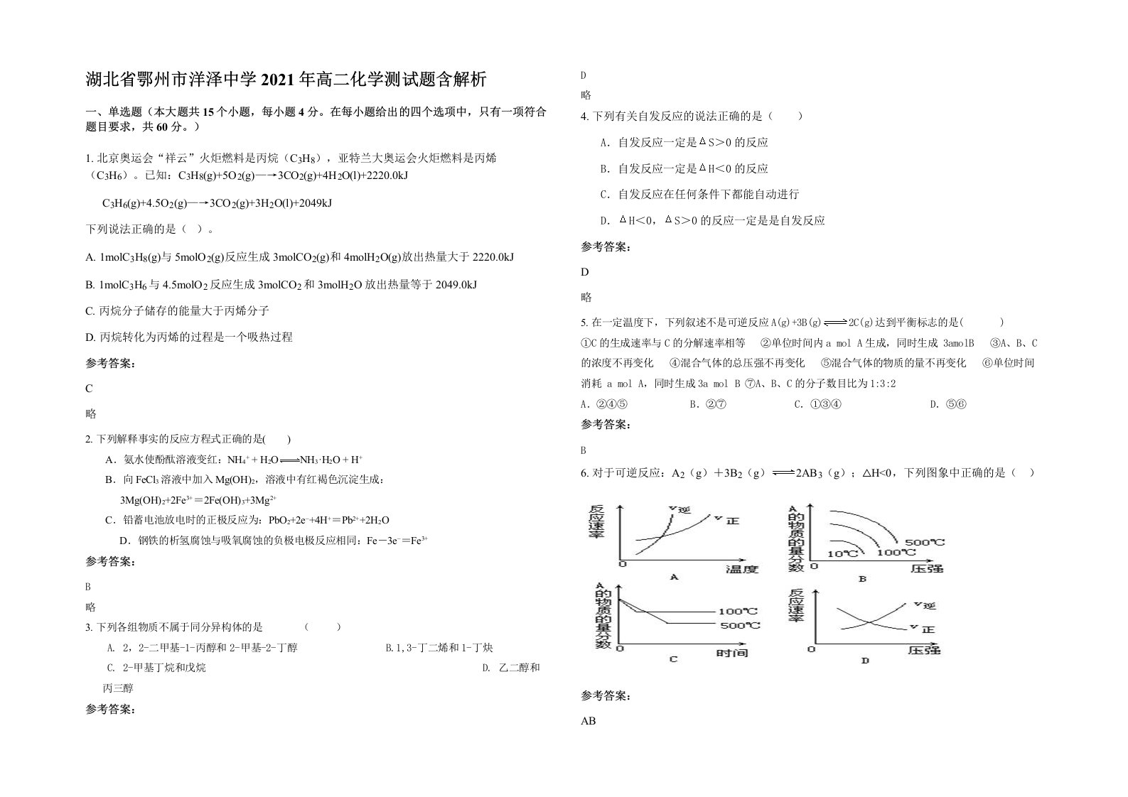 湖北省鄂州市洋泽中学2021年高二化学测试题含解析