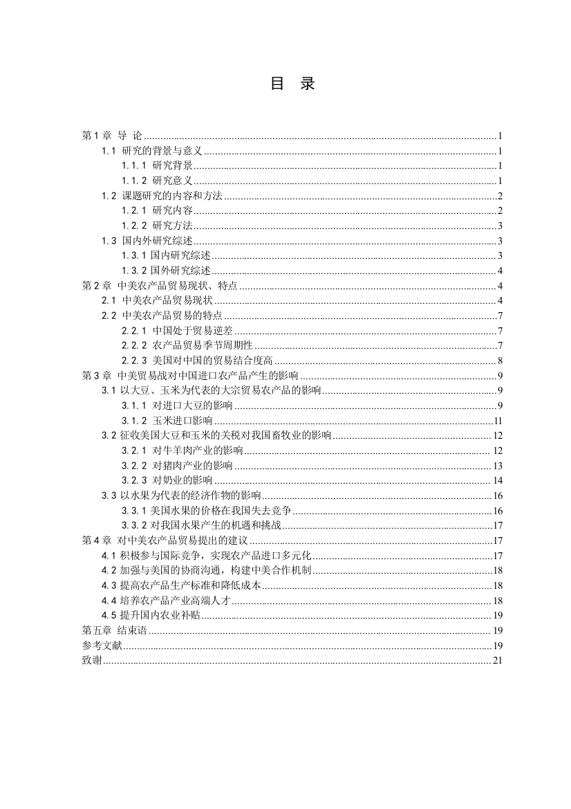 黎洁莹毕业论文定稿