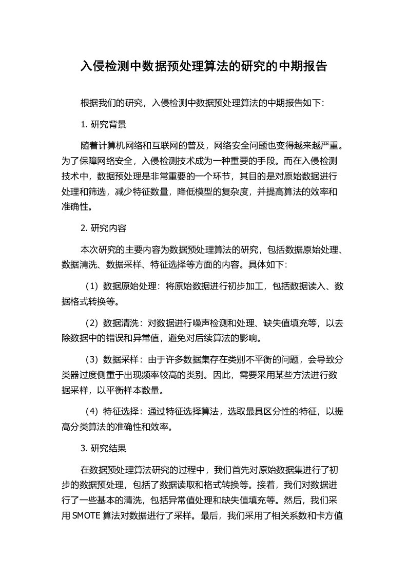 入侵检测中数据预处理算法的研究的中期报告