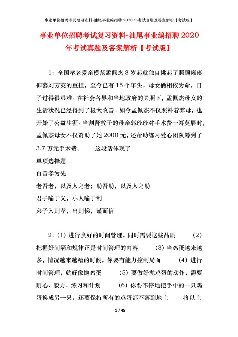 事业单位招聘考试复习资料-汕尾事业编招聘2020年考试真题及答案解析考试版_1