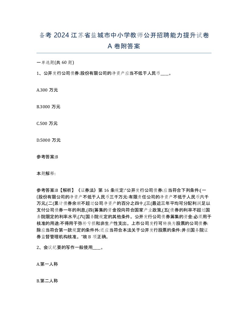 备考2024江苏省盐城市中小学教师公开招聘能力提升试卷A卷附答案