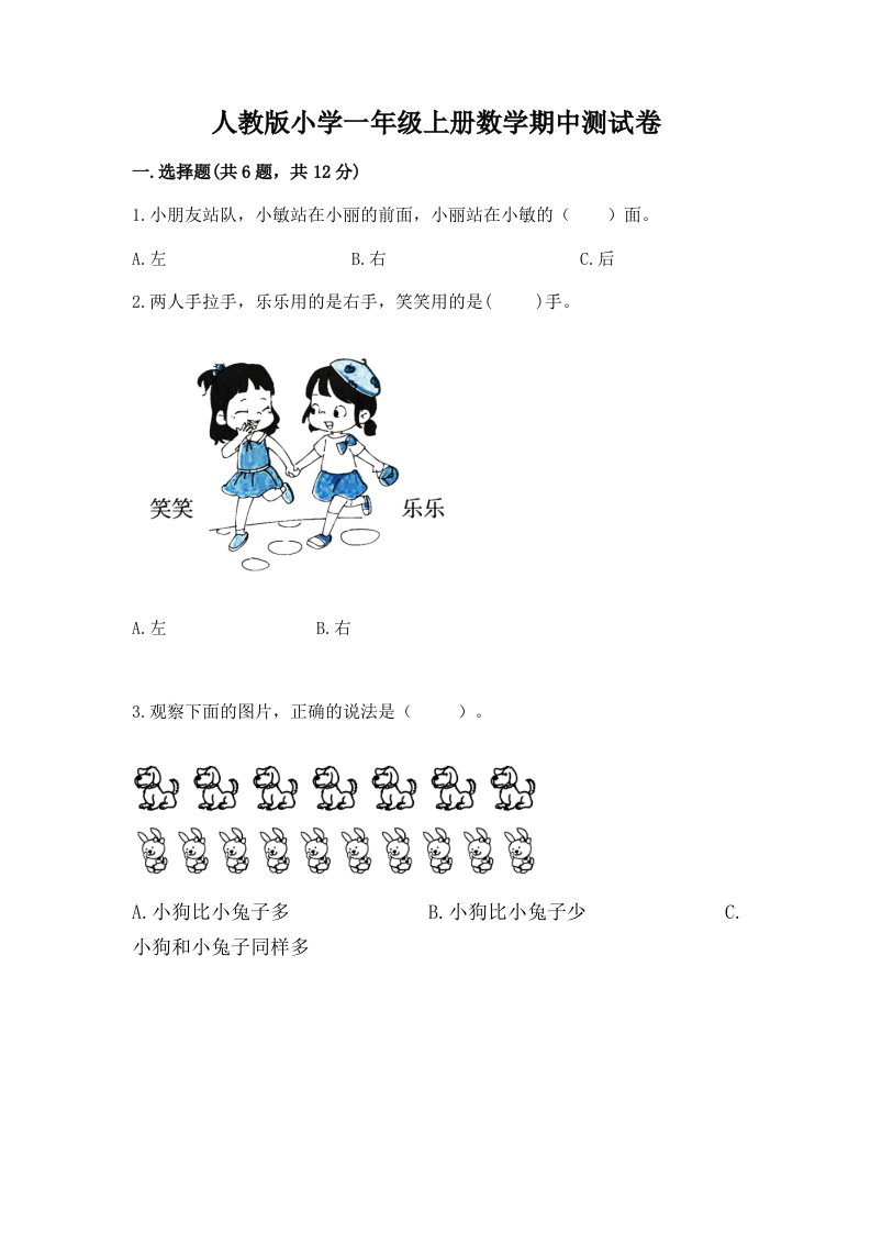 人教版小学一年级上册数学期中测试卷附完整答案【名师系列】