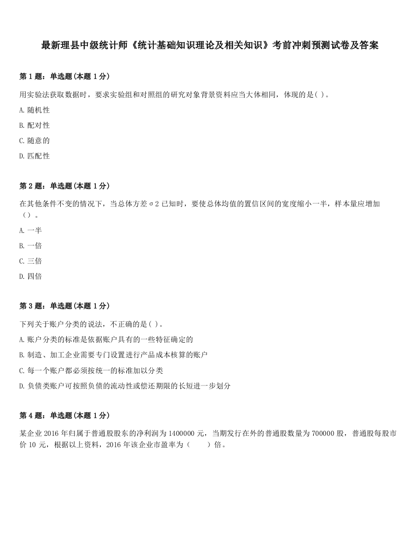 最新理县中级统计师《统计基础知识理论及相关知识》考前冲刺预测试卷及答案