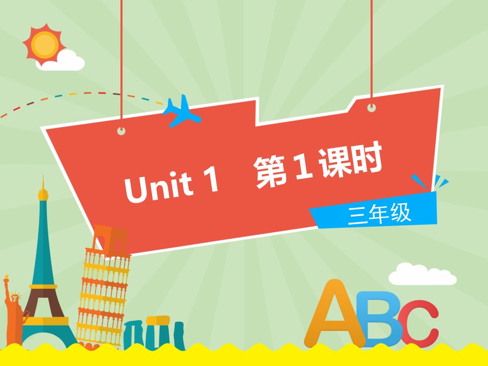 人教版PEP小学英语三年级上册Unit1Hello教学课件