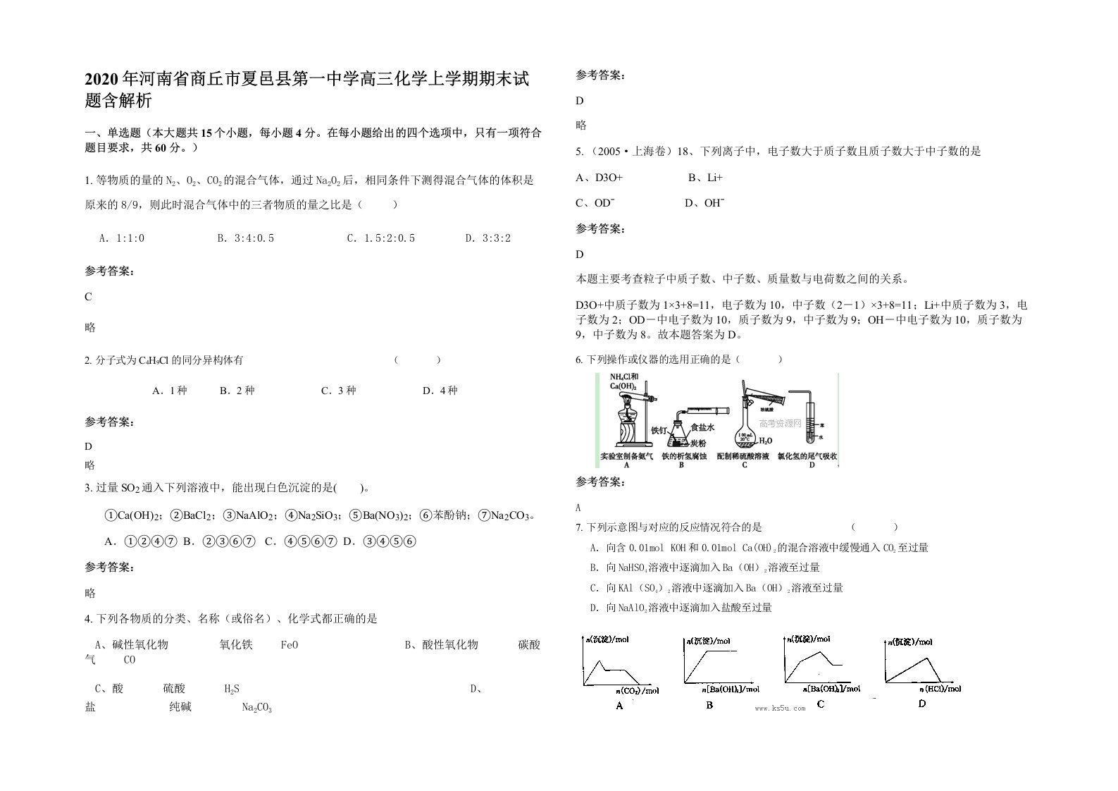 2020年河南省商丘市夏邑县第一中学高三化学上学期期末试题含解析