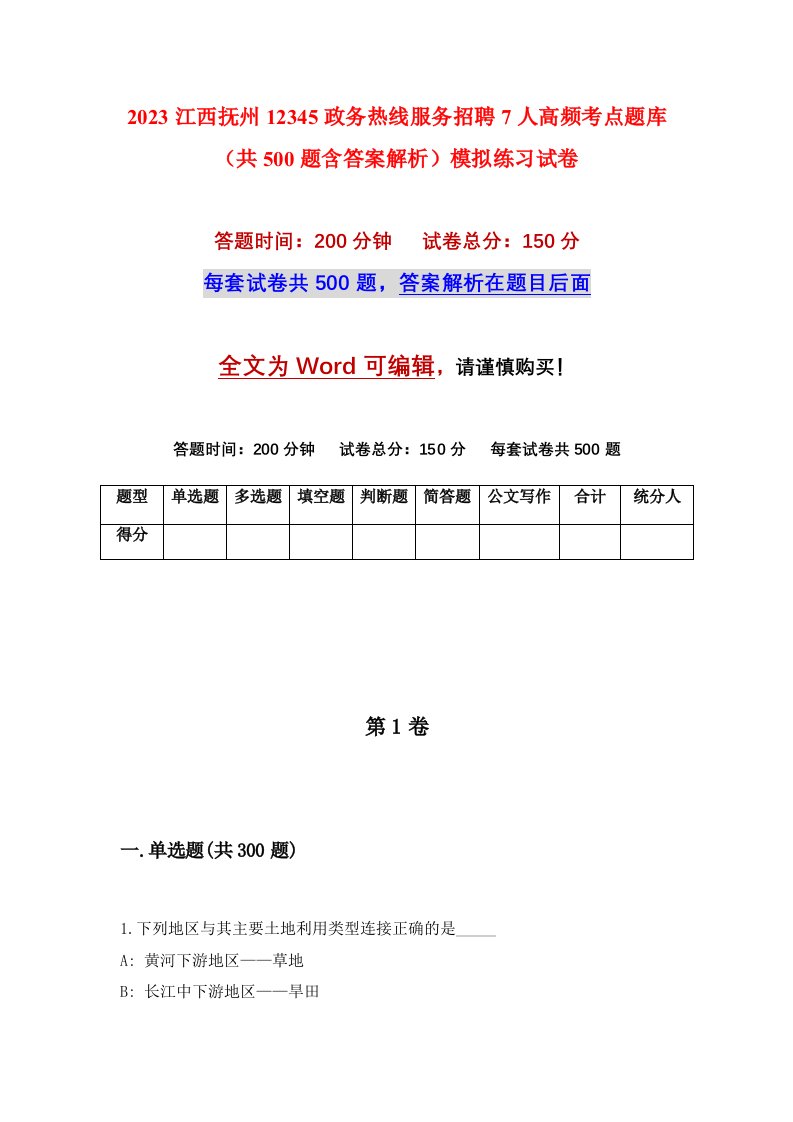 2023江西抚州12345政务热线服务招聘7人高频考点题库共500题含答案解析模拟练习试卷