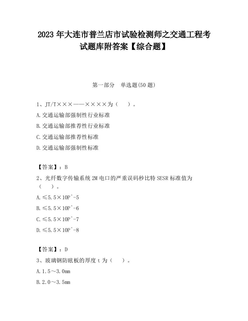 2023年大连市普兰店市试验检测师之交通工程考试题库附答案【综合题】