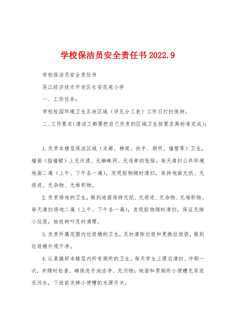 学校保洁员安全责任书2022.9